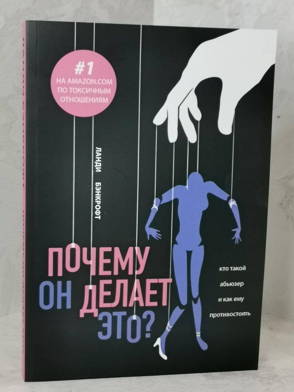 

Книга "Почему он делает это" Ланди Бэнкрофт
