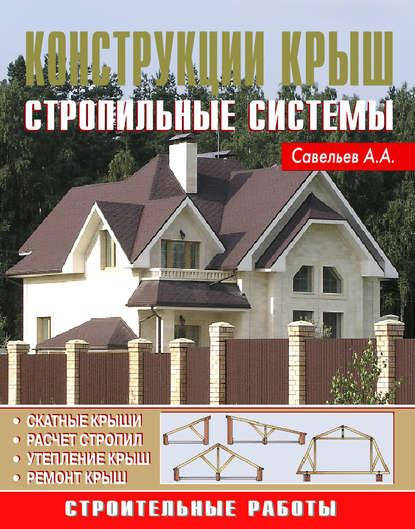 

Конструкция крыш. Стропильные системы