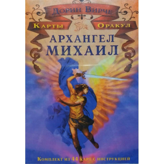 

Карты оракул Архангел Михаил. Дорин Вирче