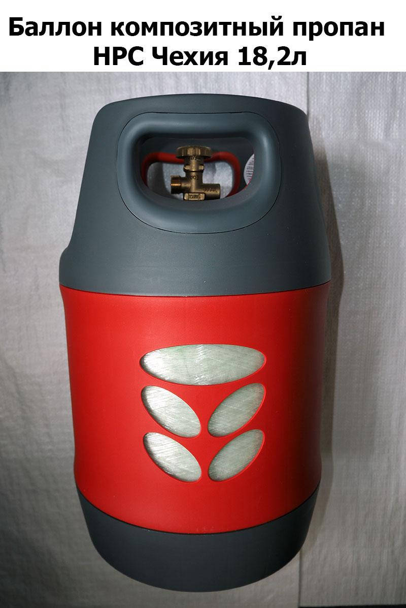 

Баллон композитный HPC 18,2л пропан пропановый Чехия взрывобезопасный