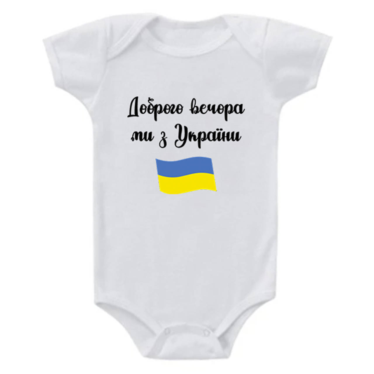 

Детский боди "Доброго вечора ми з України"
