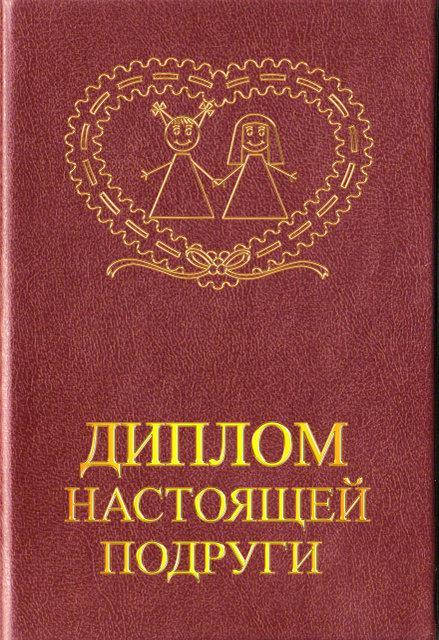 

Диплом "Настоящей подруги"