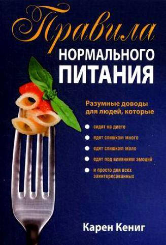 

Книга Правила нормального питания (2-е издание). Автор - Карен Кениг (Попурри)