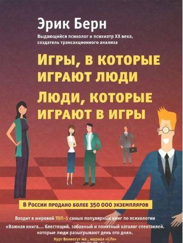 

Игры, в которые играют люди. Люди, которые играют в игры. Эрик Берн.(тв.пер)