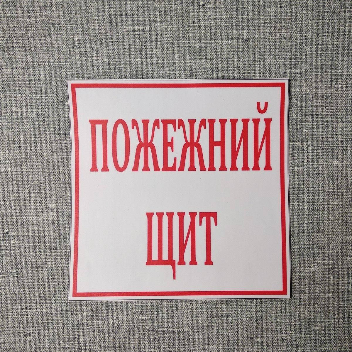 

Пожарный щит наклейка
