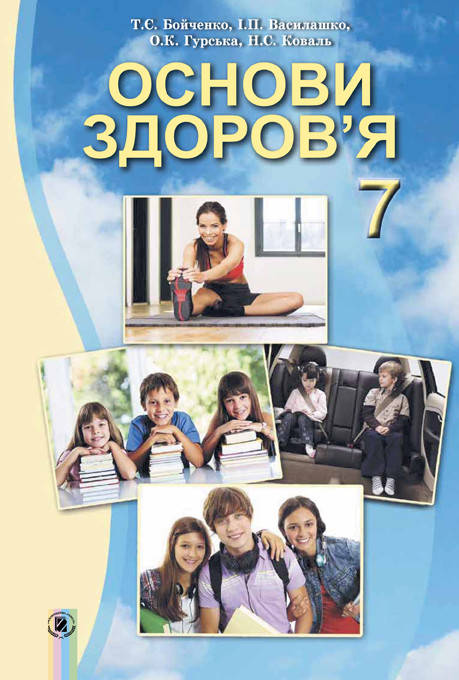 

Основи здоров`я. Підручник 7 клас. Бойченко Т.Є., Василенко С.В.