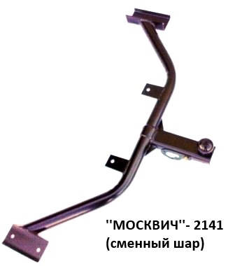 

Фаркоп М-2141 с простым шаром, (Житомир-фаркоп)