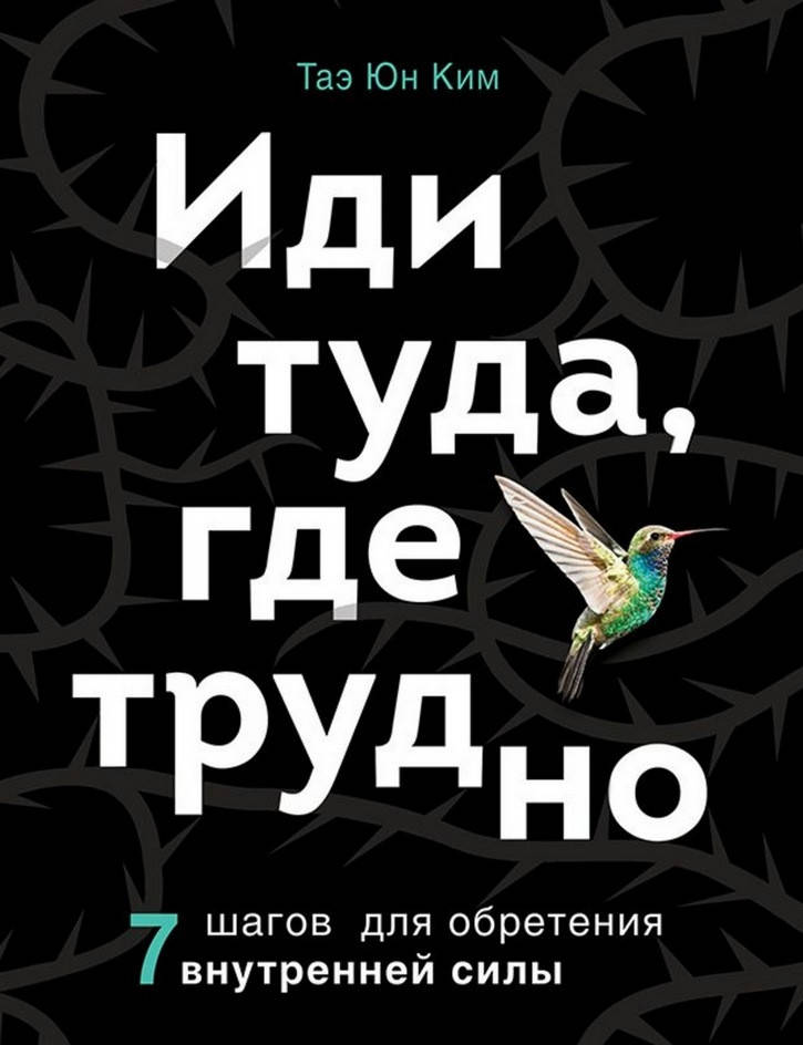 

Иди туда, где трудно. Таэ Юн Ким.