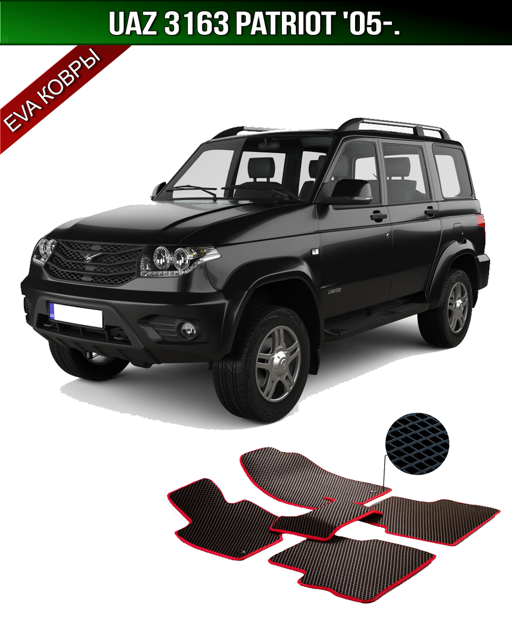 

ЕВА коврики на UAZ 3163 Patriot '05-. EVA ковры УАЗ Патриот 3163, Черный