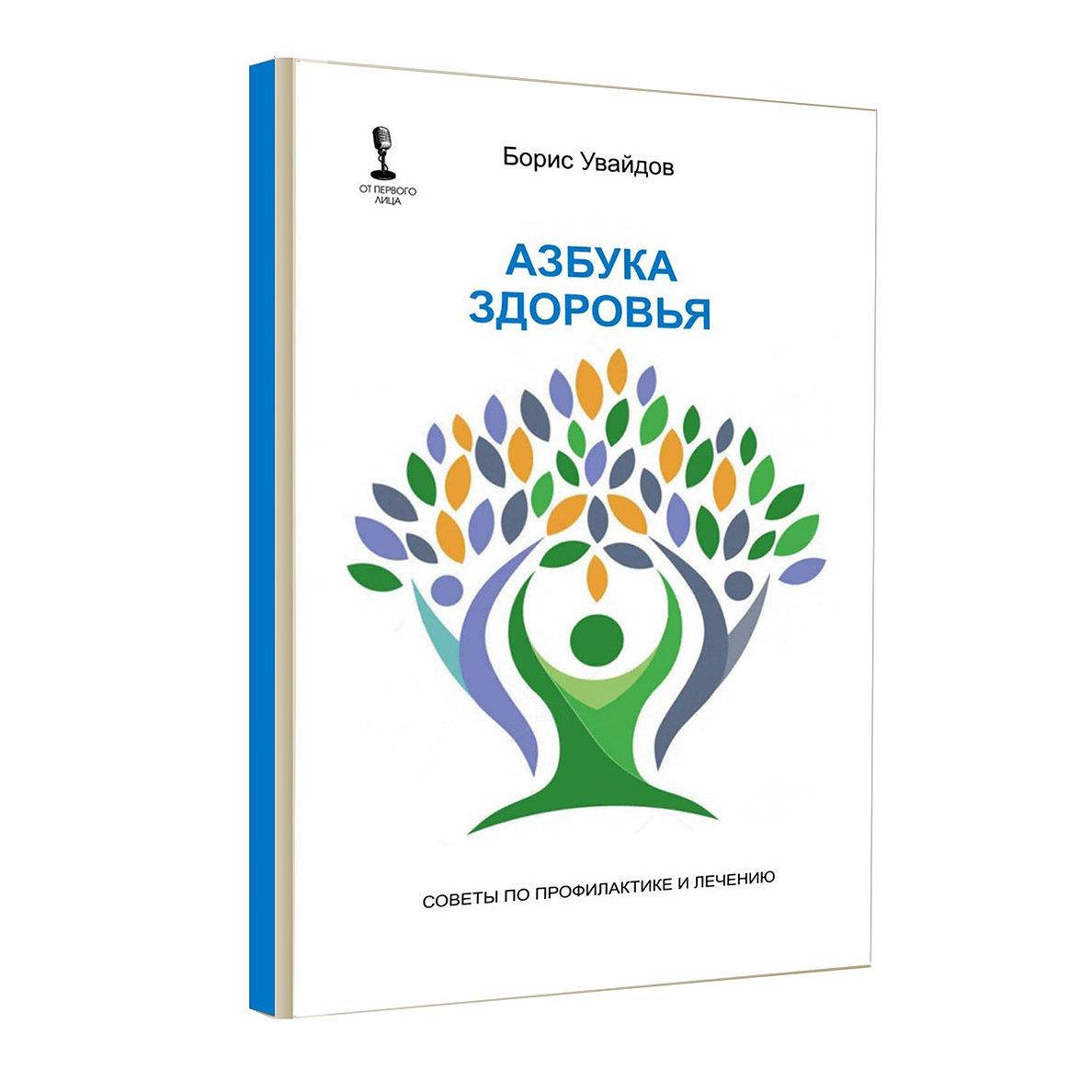 

Книга Азбука здоровья. Борис Увайдов.