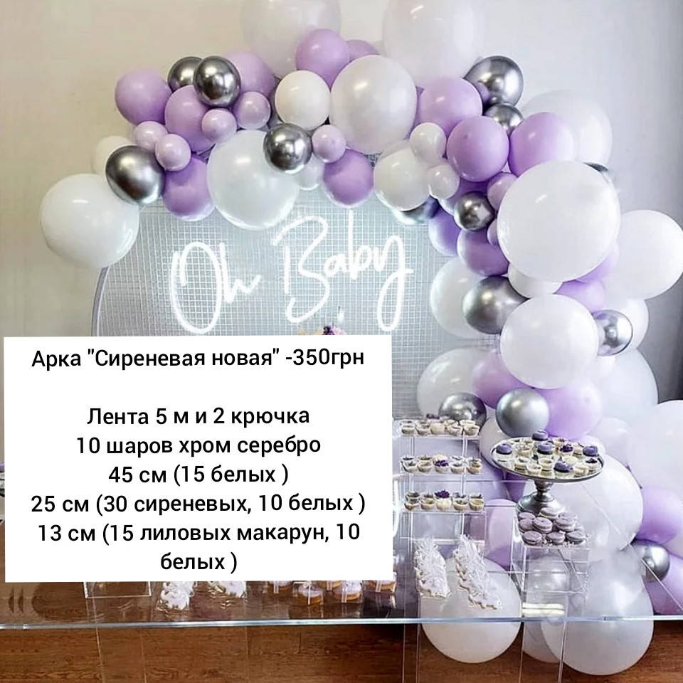 

Арка гирлянда из воздушных шаров СИРЕНЕВАЯ НОВАЯ, Сиреневый