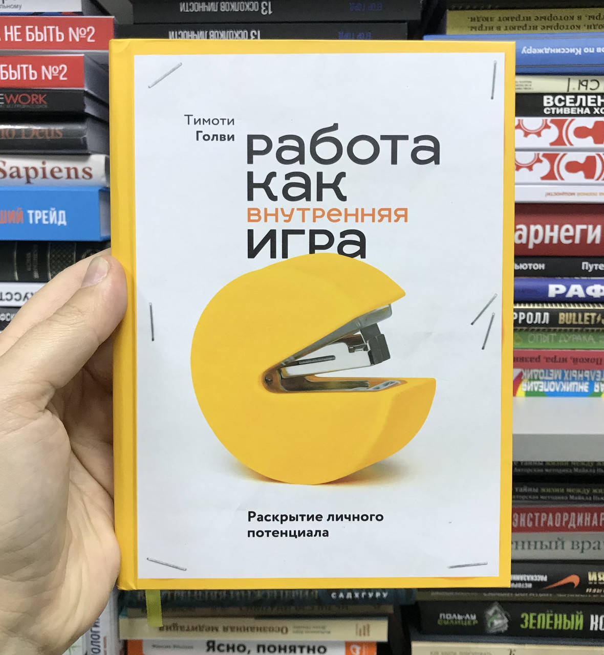 Тимоти Голви Работа Как Внутренняя Игра Купить