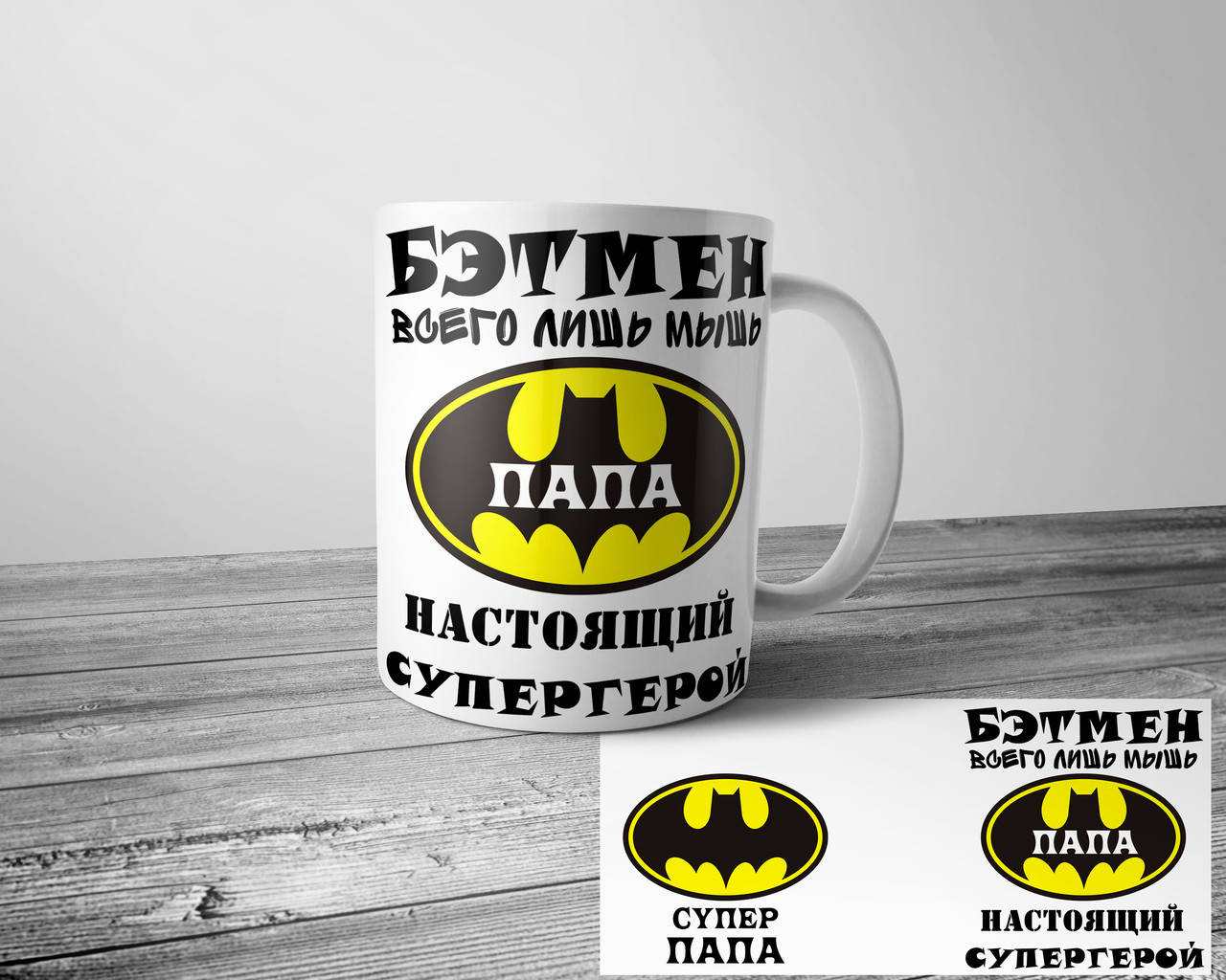

Чашка для папы - Бетмен всего лишь мышь, папа настоящий супергерой, Белый