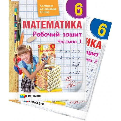

Математика Робочий зошит 6 клас Аркадій Мерзляк Гімназія. В 2-ох частинах.