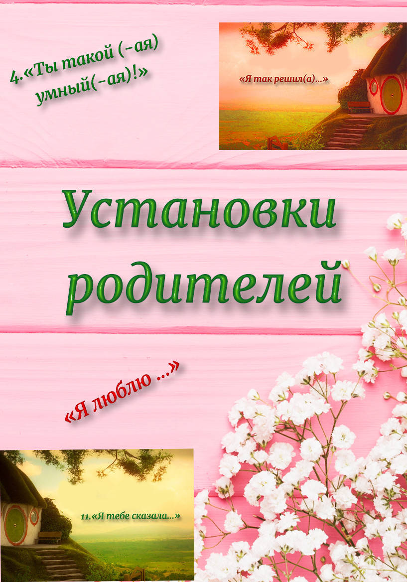 

Электронные карты “Установки родителей”