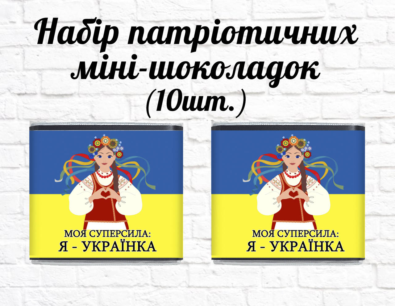 

Набор патриотических мини шоколадок "Моя суперсила: Я - Украинка" 10шт.