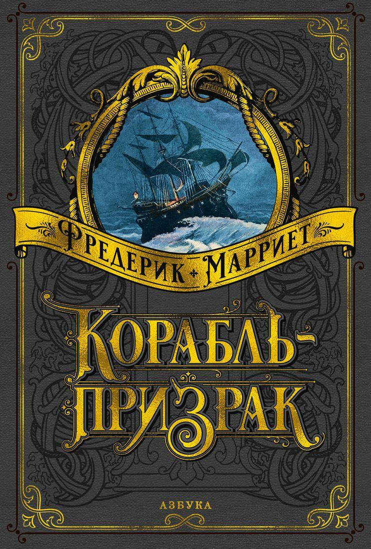 

Корабль-призрак (иллюстр. В. Черны и В. Чутты)