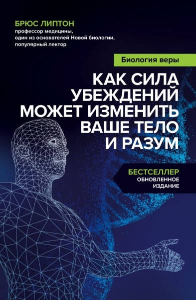 

Биология веры • Липтон Брюс