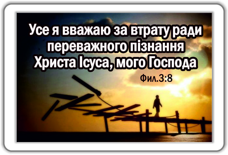 

Магніт: Усе я вважаю за втрату ради переважного пізнання Христа Ісуса, мого Господа