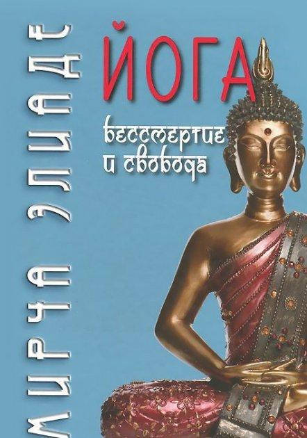 

Йога. Бессмертие и свобода