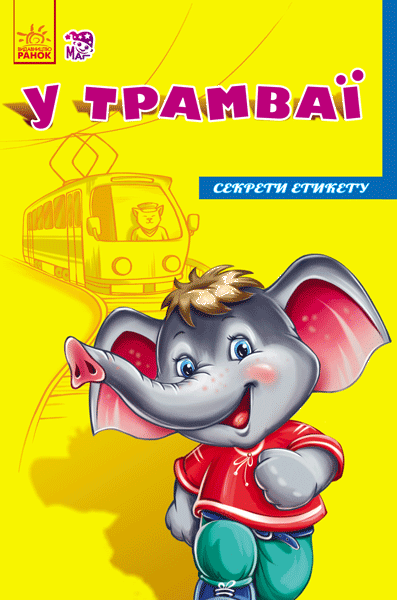 

Сонечко І.В. У трамваї. Секрети етикету