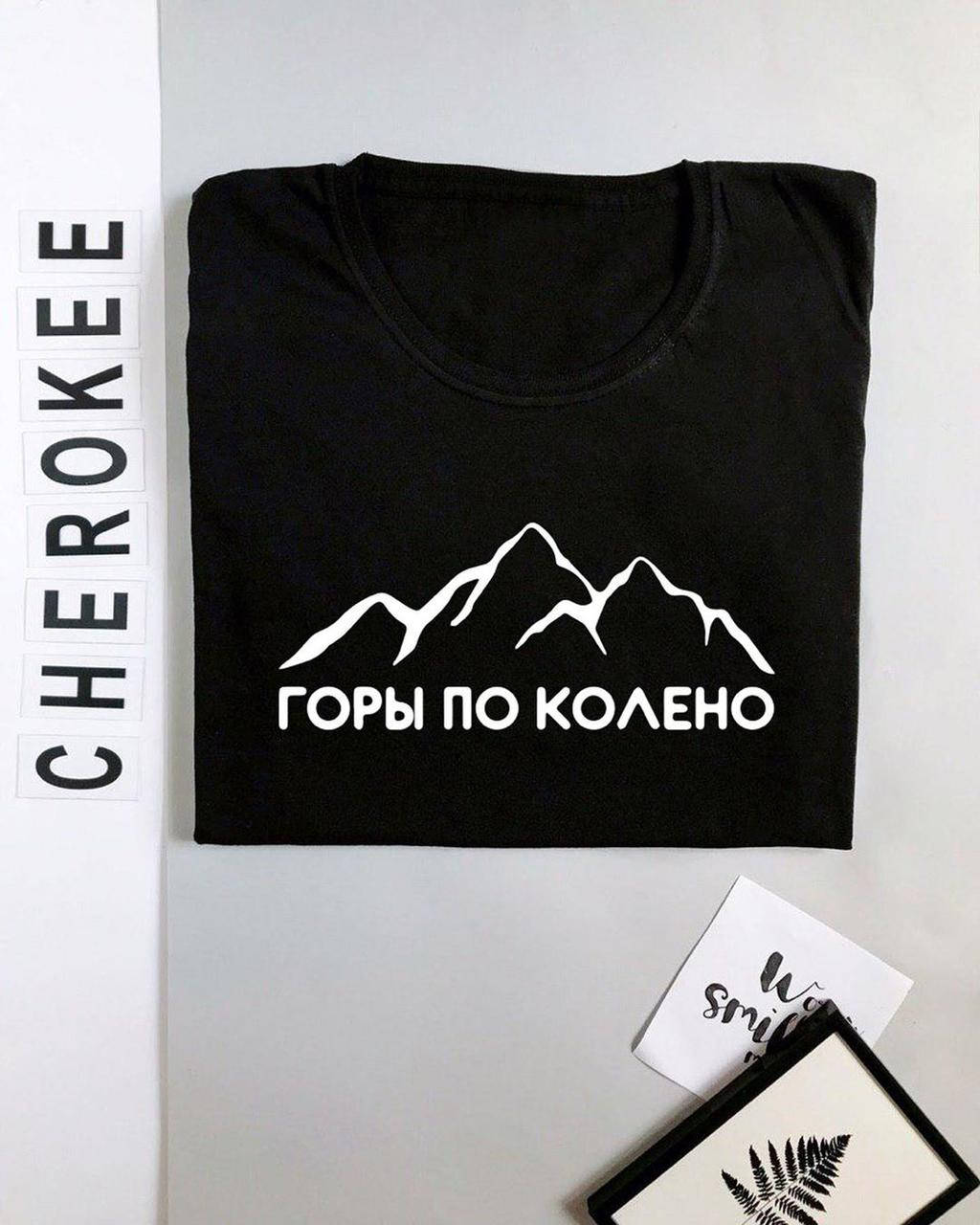 

Черная футболка с надписью "Горы по колено" XL, Черный