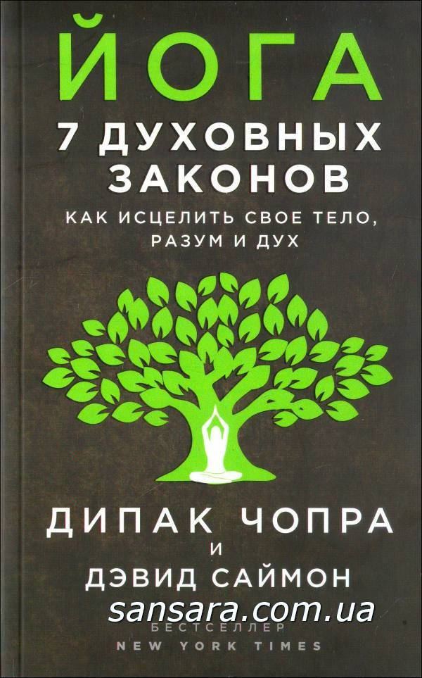 

Чопра Дипак "Йога: 7 духовных законов"