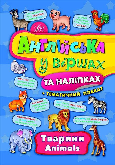 

Англійська у віршах та наліпках. Тварини. Animals