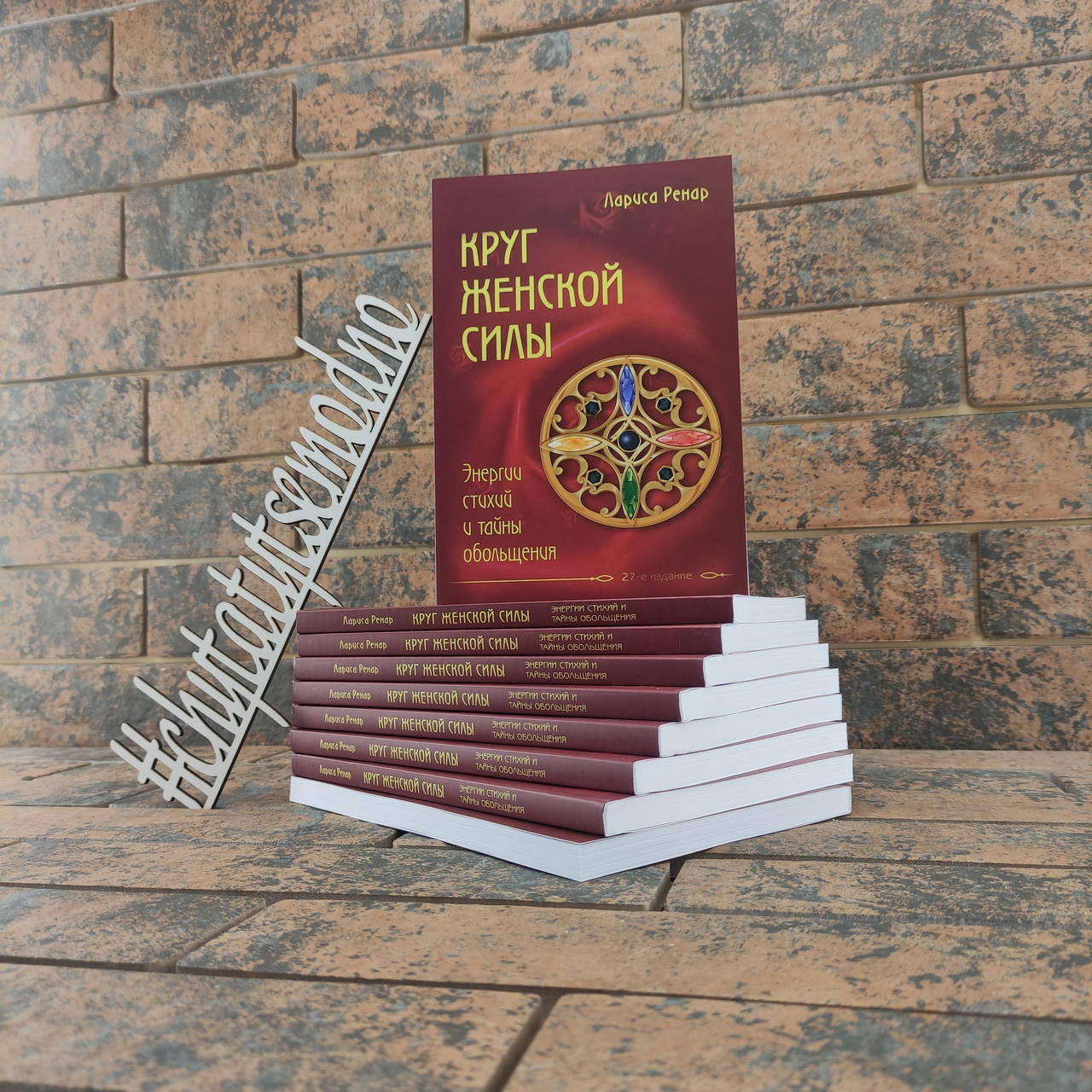 

Круг женской силы. Энергии стихий и тайны обольщения. Лариса Ренар