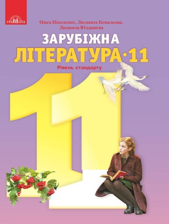 

Підручник Зарубіжна література 11 клас Ніколенко та ін.Рівень стандарту.Грамота.