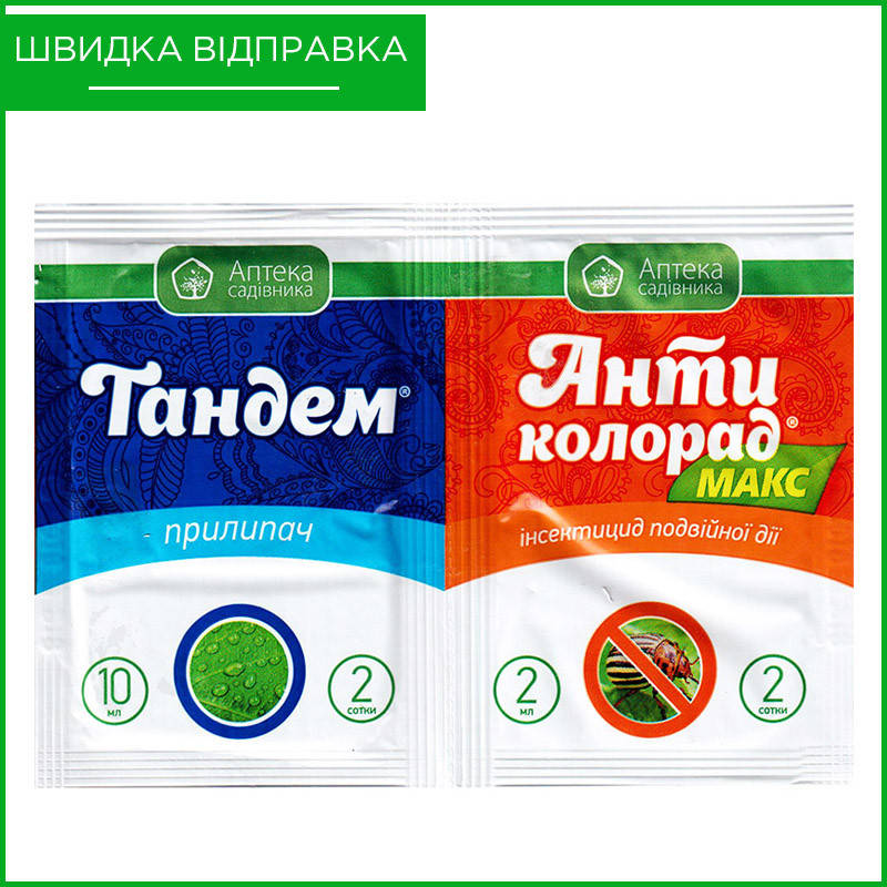 

"Антиколорад макс" (2 мл) + "Тандем" (10 мл) от Ukravit, Украина. Инсектицид от колорадского жука. Оригинал