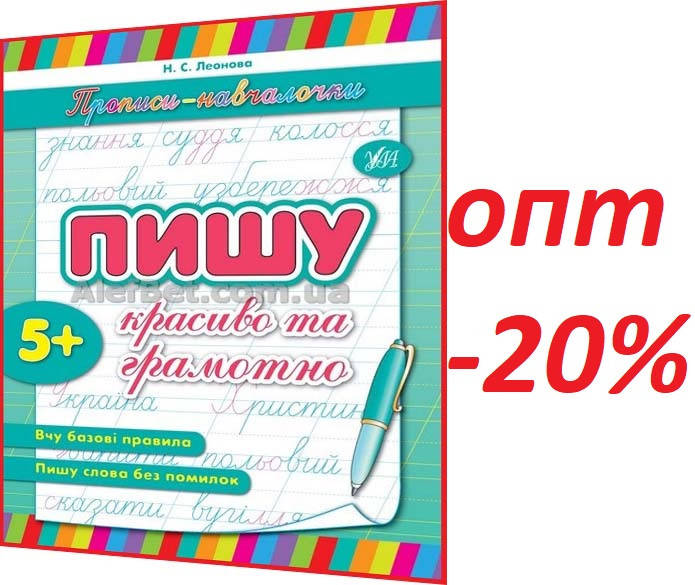 

5+ років / Прописи-навчалочки. Пишу красиво та грамотно / Леонова / Ула