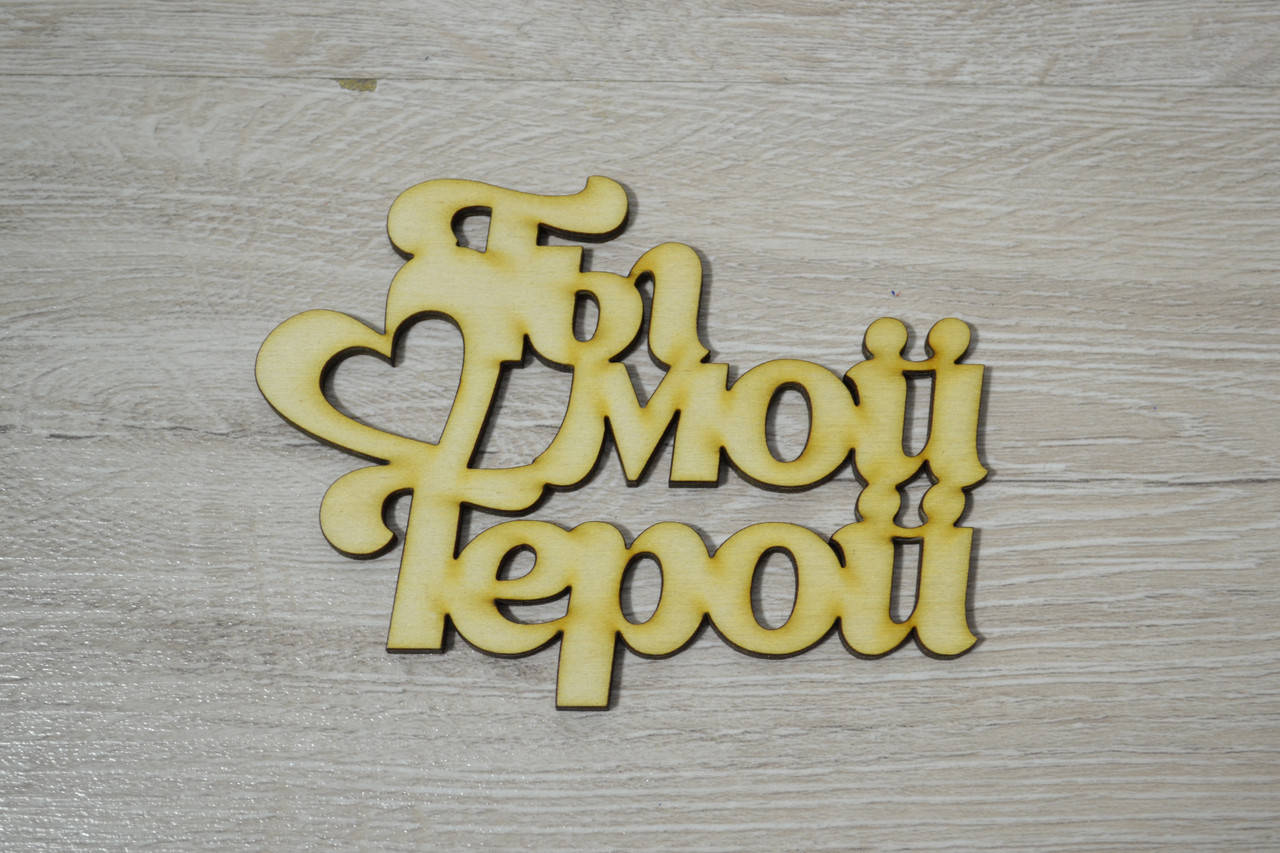 

Слово Ты мой герой