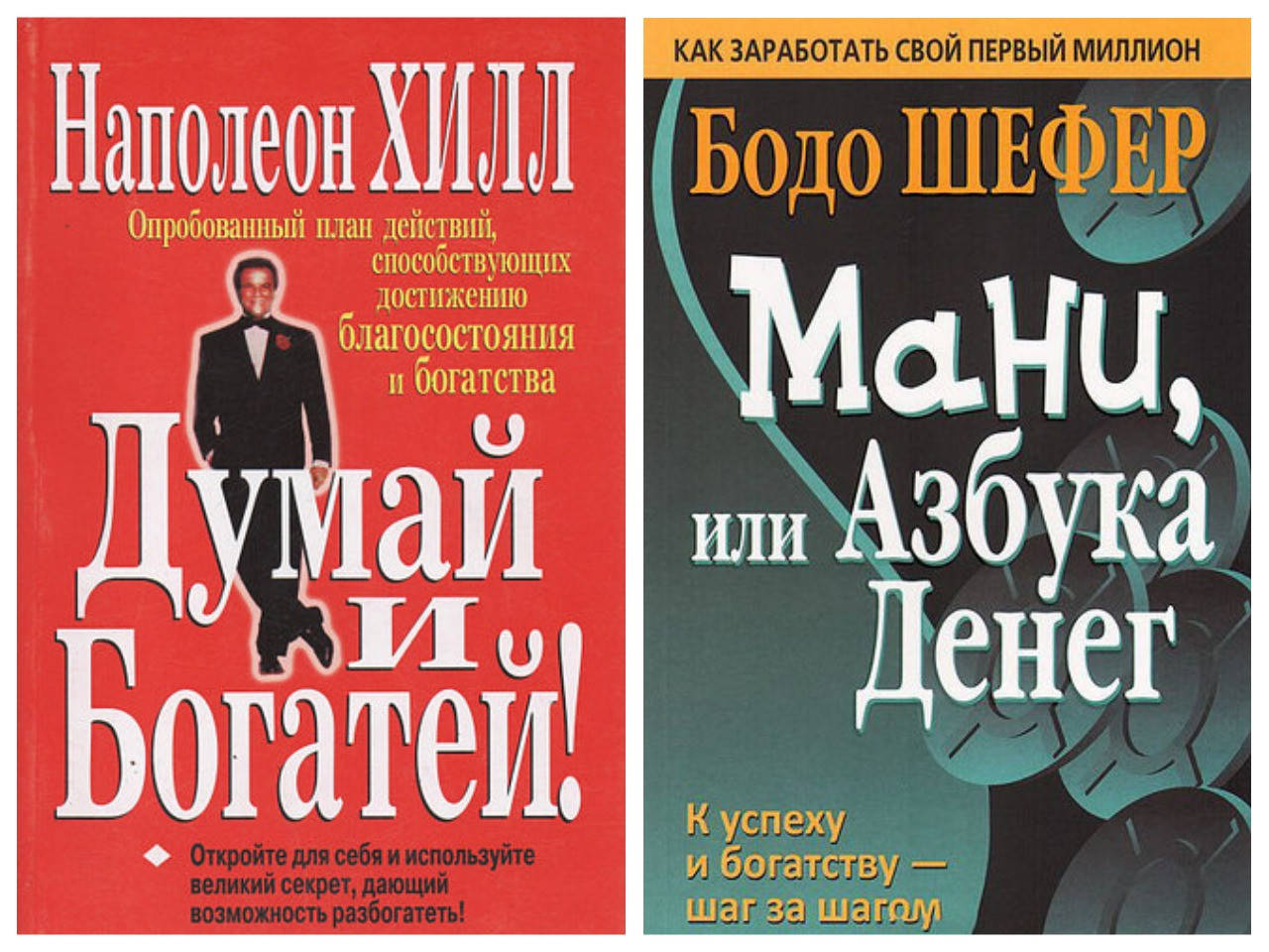 

Комплект книг "Думай и богатей" - Наполеон Хилл + "Мани или азбука денег" - Бодо Шефер