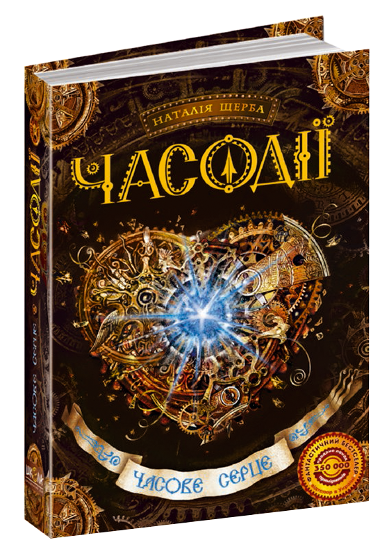 

Часовое сердце Часодеи Книга 2 Школа Наталья Щерба