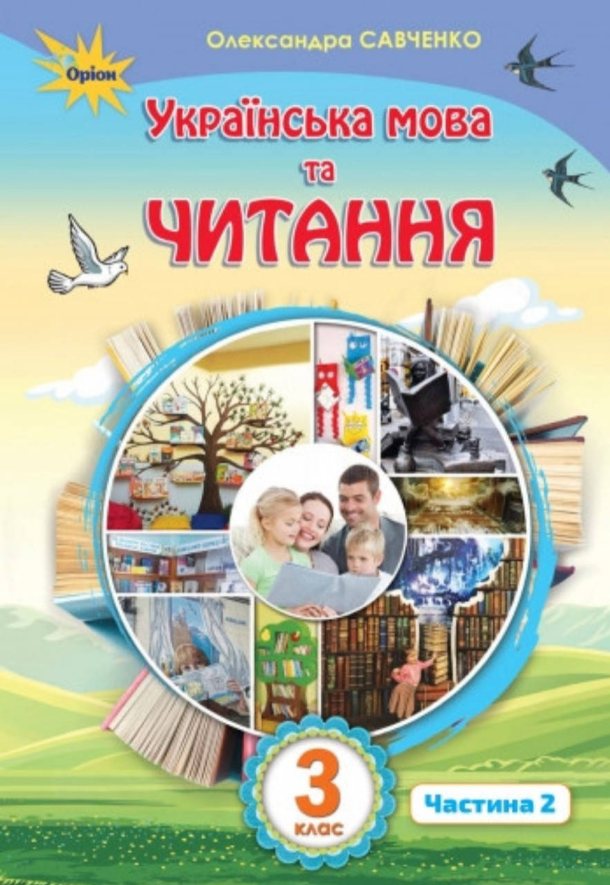 

Українська мова та читання 3 клас частина 2. Савченко. Видавництво Оріон. НУШ.
