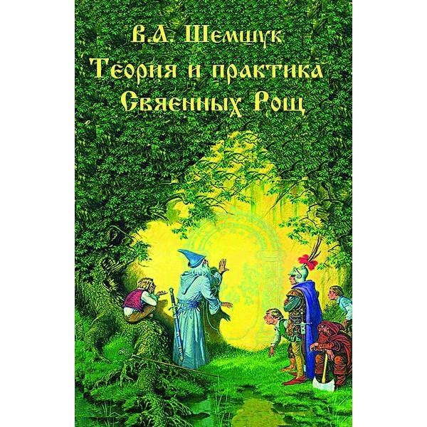 

Теория и практика Священных Рощ Шемшук