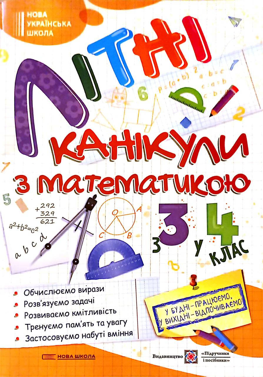 

Сапун Г. Літні канікули з математикою. Іду з 3 в 4 клас. НУШ.