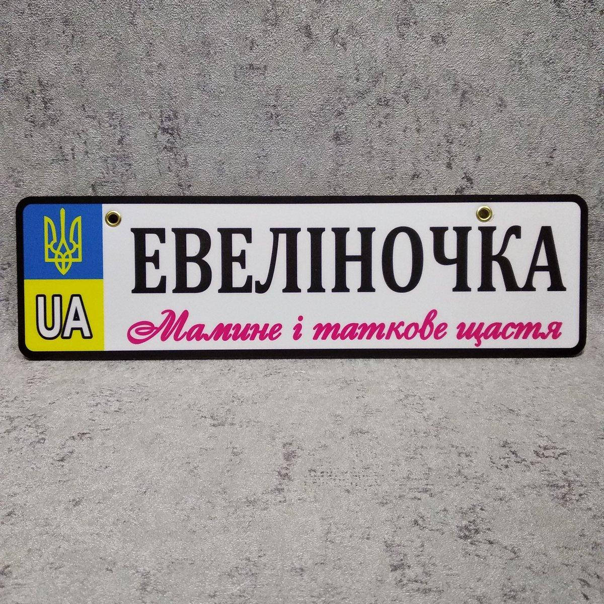 

Номер на коляску. Именной. Мамино и папино счастье, Белый