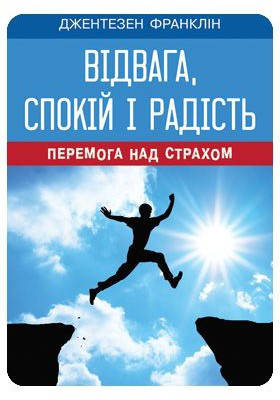 

Відвага, спокій і радість. Франклін Джентезен