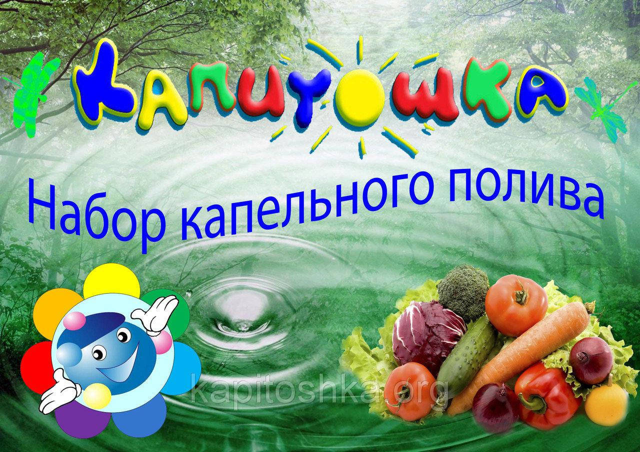 

Капельный полив набор +60