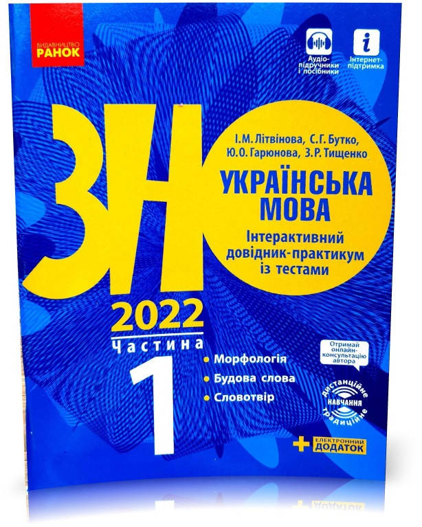 

РОЗПРОДАЖ! ЗНО 2022. Українська мова Інтерактивний довідник~практикум із тестами Частина 1 (Літвінова І. М.,