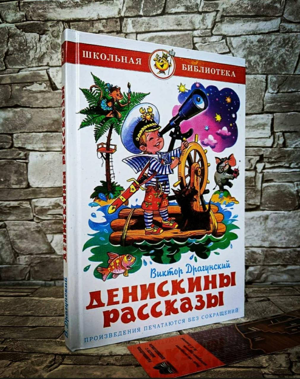 

Книга "Денискины рассказы" Виктор Драгунский