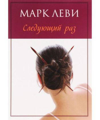 

Книга Следующий раз. Автор - Марк Леви (Азбука)