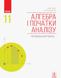 

Алгебра і початки аналізу. Підручник 11 клас. Профільний рівень. Нелін Є.П.