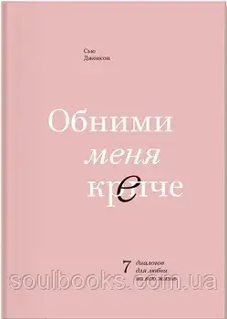 

Обними меня крепче. 7 диалогов для любви на всю жизнь. Сью Джонсон
