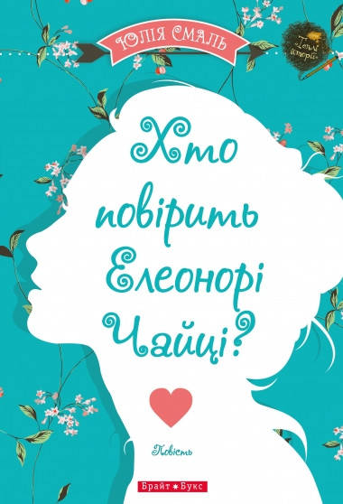 

Книга Хто повірить Елеонорі Чайці. Автор - Юлія Смаль (Брайт Букс)