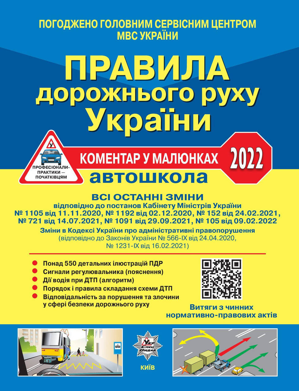 

ПДР України 2022. Коментар у малюнках АВТОШКОЛА постанова 105 від 09.02.2022 арт. У0092У ISBN 9786178110055