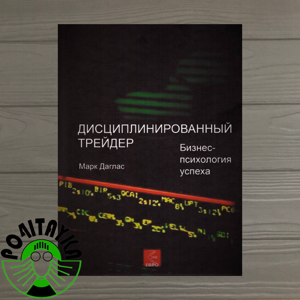 

Дисциплинированный трейдер. Бизнес-психология успеха. Марк Даглас