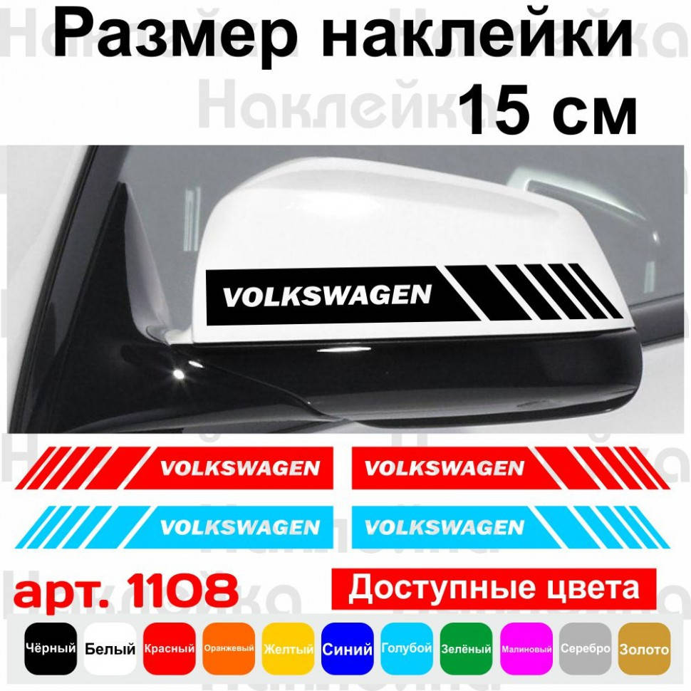 

Набор наклеек на зеркала авто - Полосы Volkswagen (2шт)